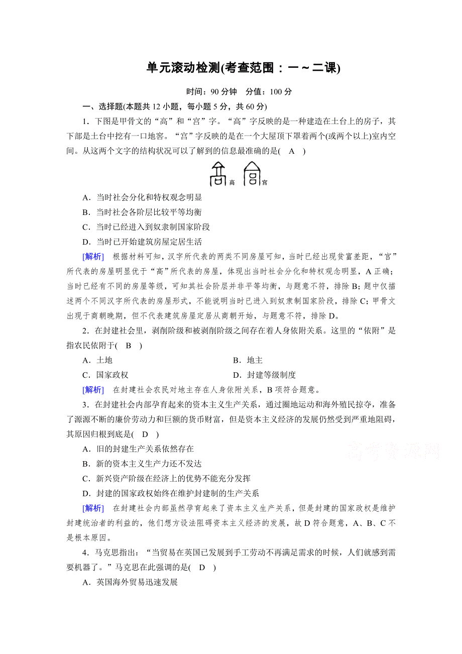 2020秋新教材政治部编版必修第一册提能作业：单元滚动检测 WORD版含解析.doc_第1页