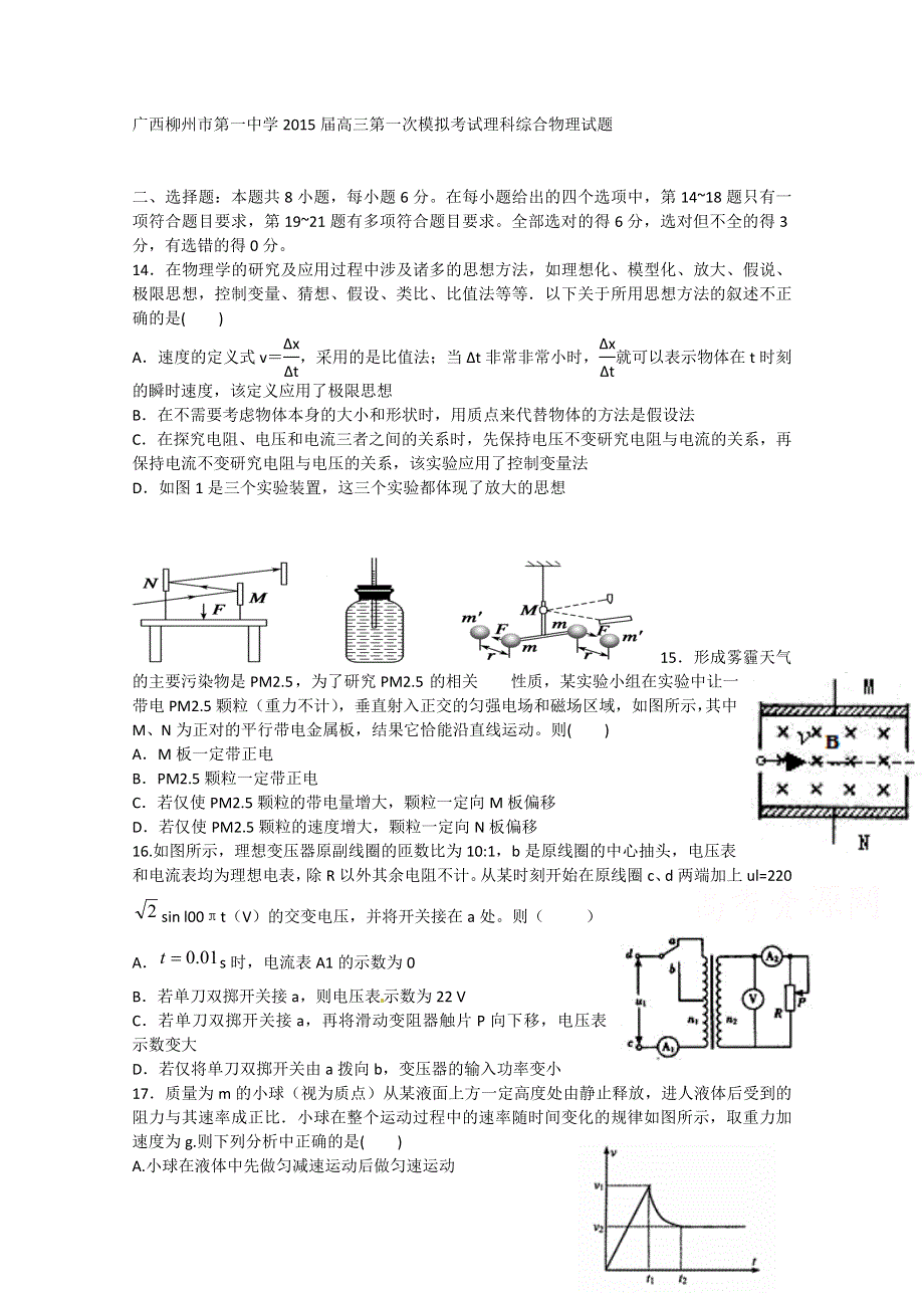 广西柳州市第一中学2015届高三第一次模拟考试理科综合物理试题 WORD版含答案.doc_第1页