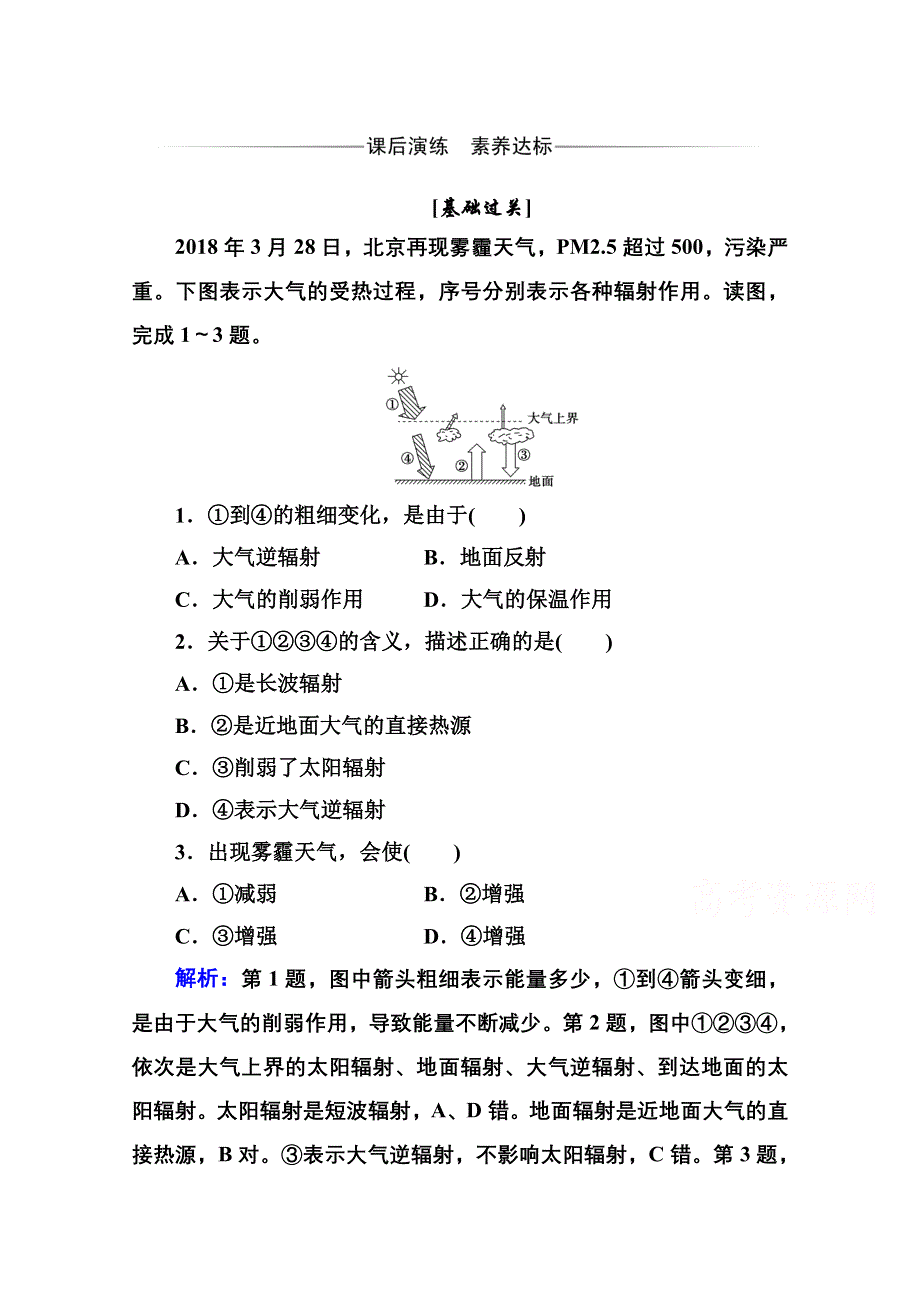 2020秋新教材地理中图版必修第一册素养达标练习：第二章第三节第一课时 大气的受热过程 WORD版含解析.doc_第1页