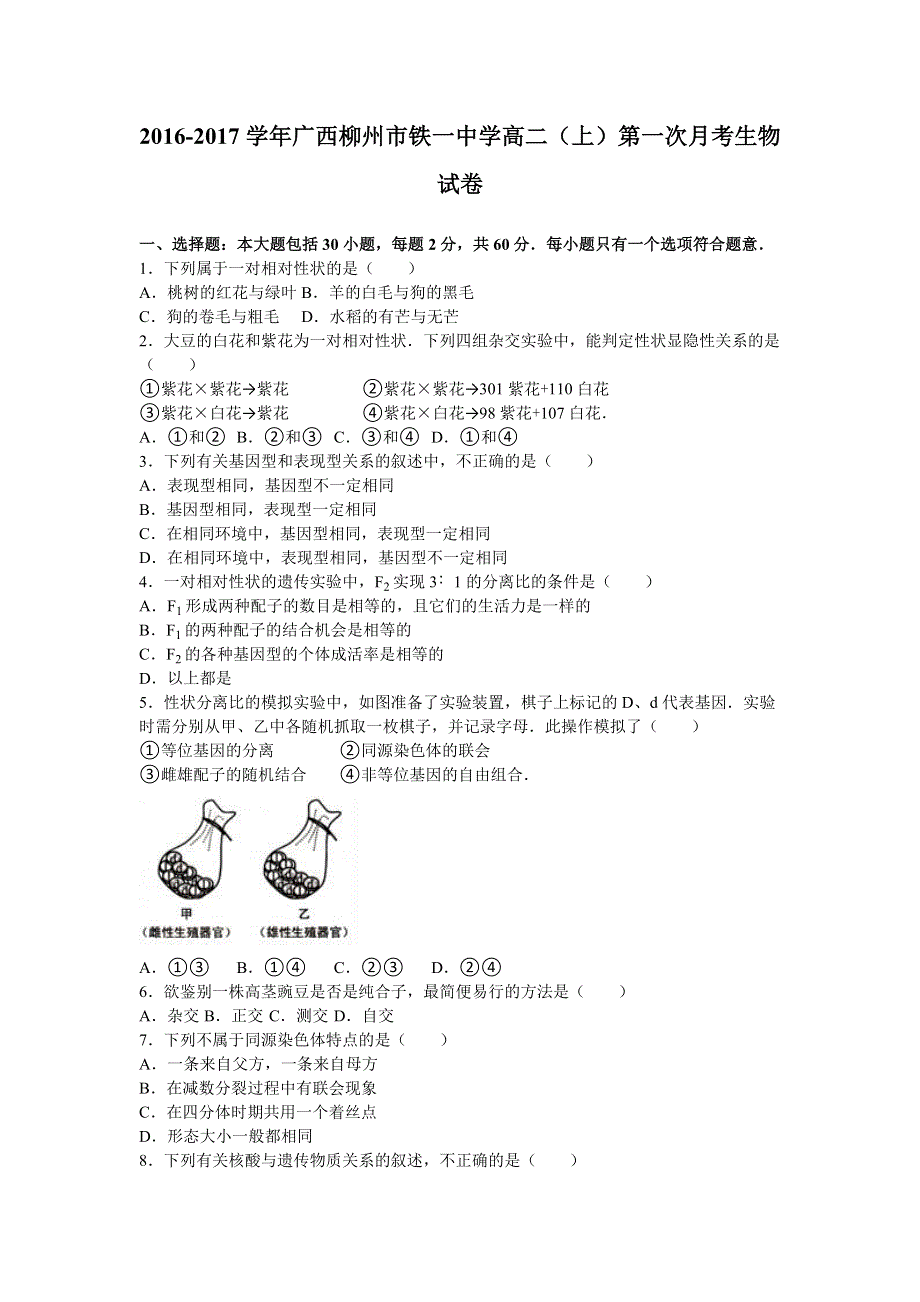 广西柳州市铁一中学2016-2017学年高二上学期第一次月考生物试卷 WORD版含解析.doc_第1页