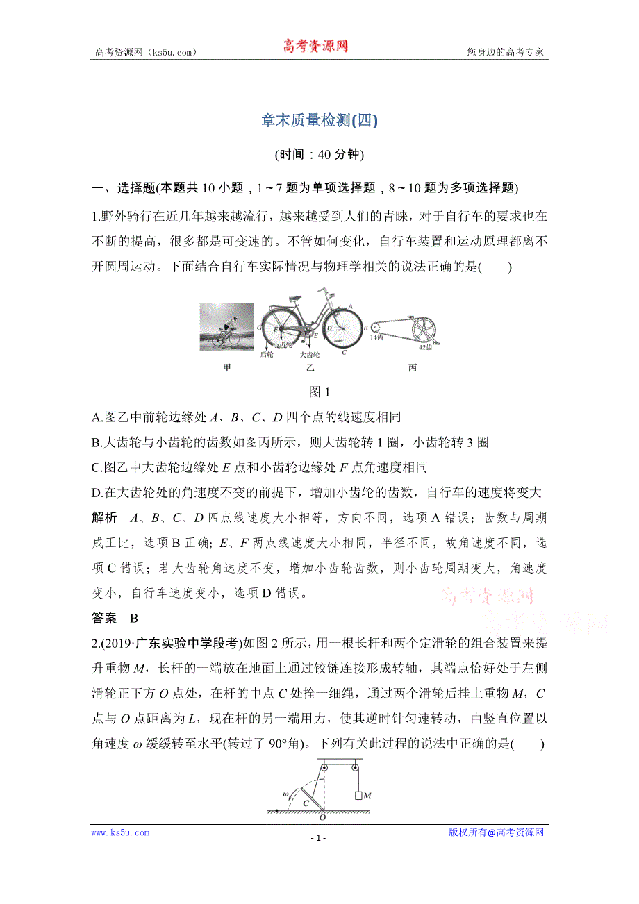 2021届高考物理粤教版一轮学案：第四章 章末质量检测（四） WORD版含解析.doc_第1页