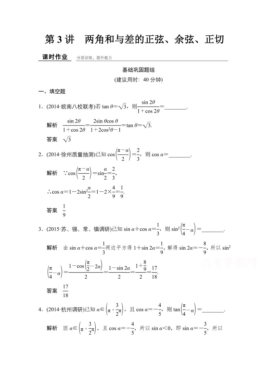 2016届数学一轮（苏教版江苏专用 第四章 文科）课时作业4-3.doc_第1页