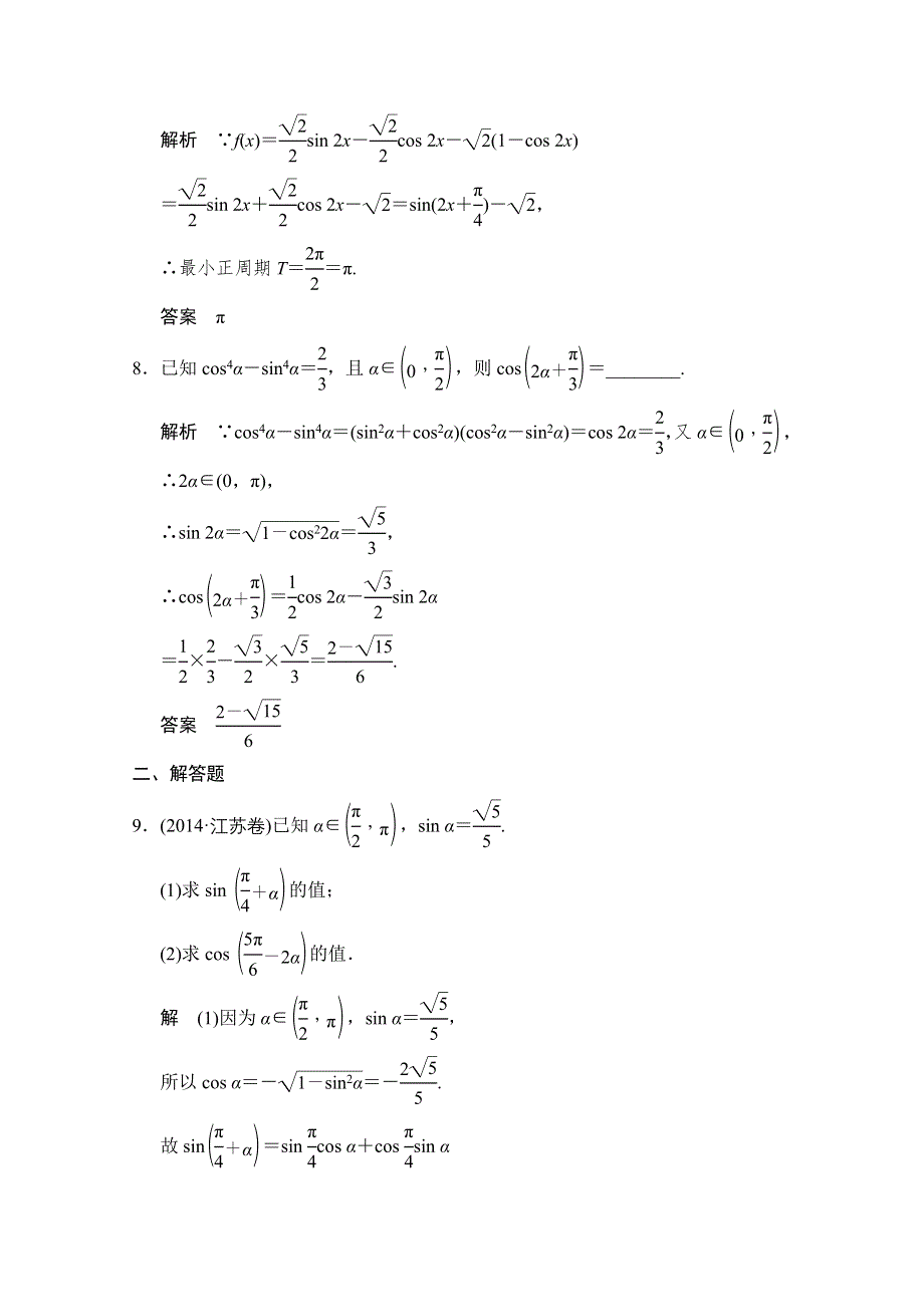 2016届数学一轮（苏教版江苏专用 第四章 文科）课时作业4-3.doc_第3页