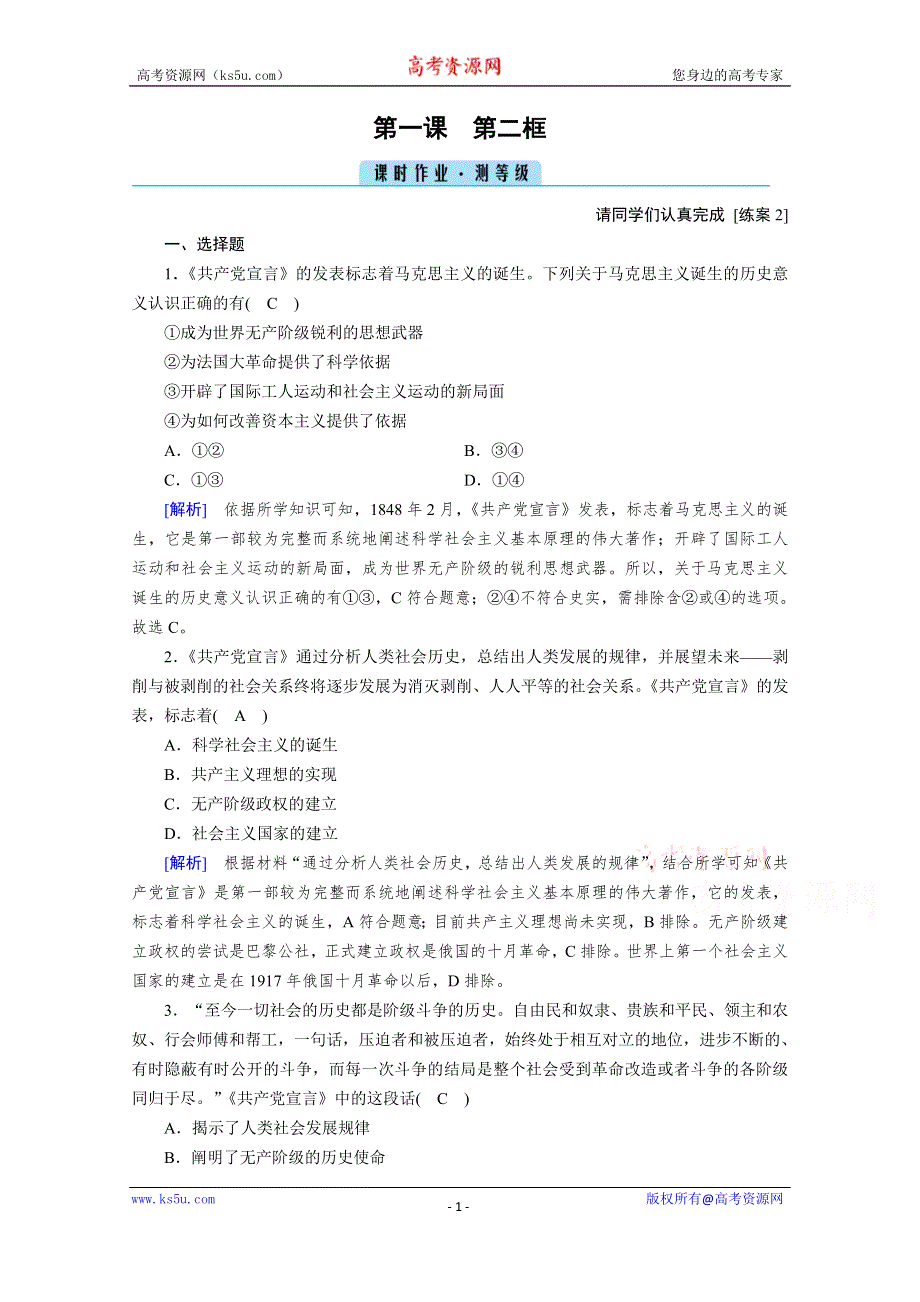 2020秋新教材政治部编版必修第一册提能作业：第1课 第2框 科学社会主义的理论与实践 WORD版含解析.doc_第1页