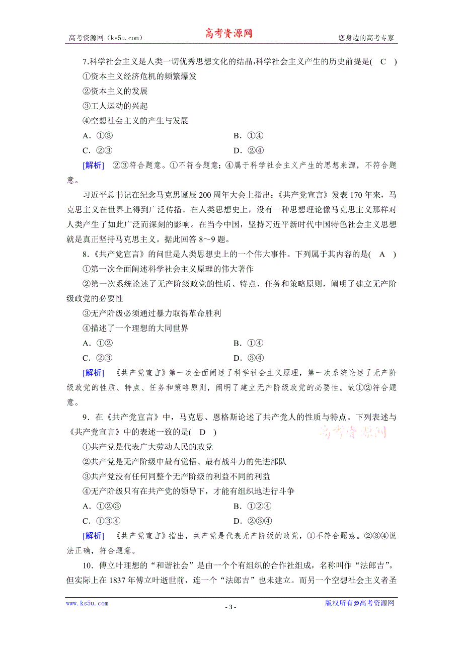 2020秋新教材政治部编版必修第一册提能作业：第1课 第2框 科学社会主义的理论与实践 WORD版含解析.doc_第3页