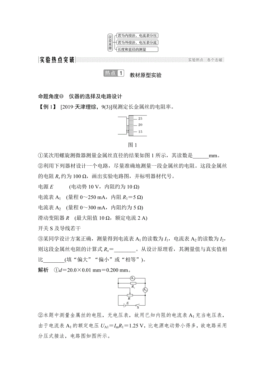 2021届高考物理粤教版一轮学案：第八章实验八 测定金属的电阻率 WORD版含解析.doc_第2页