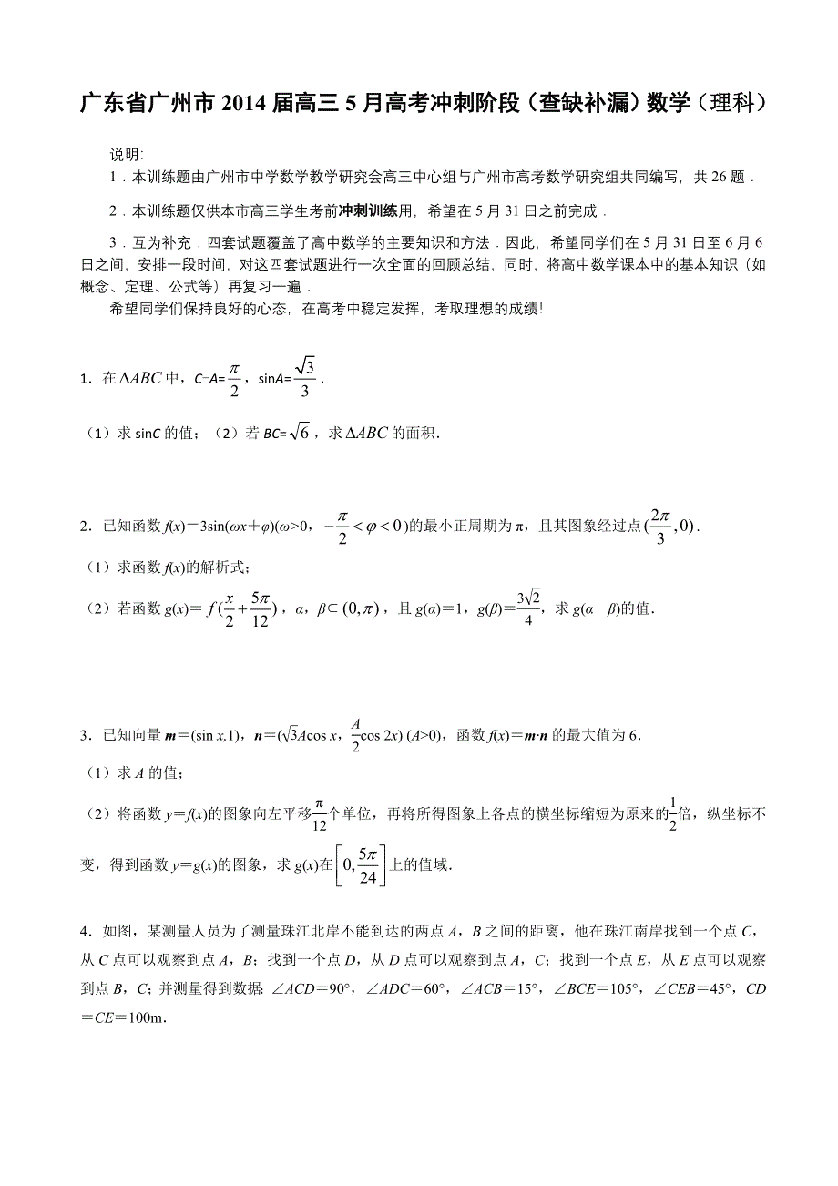 广东省广州市2014届高三冲刺查漏补缺 数学理 WORD版含答案.doc_第1页