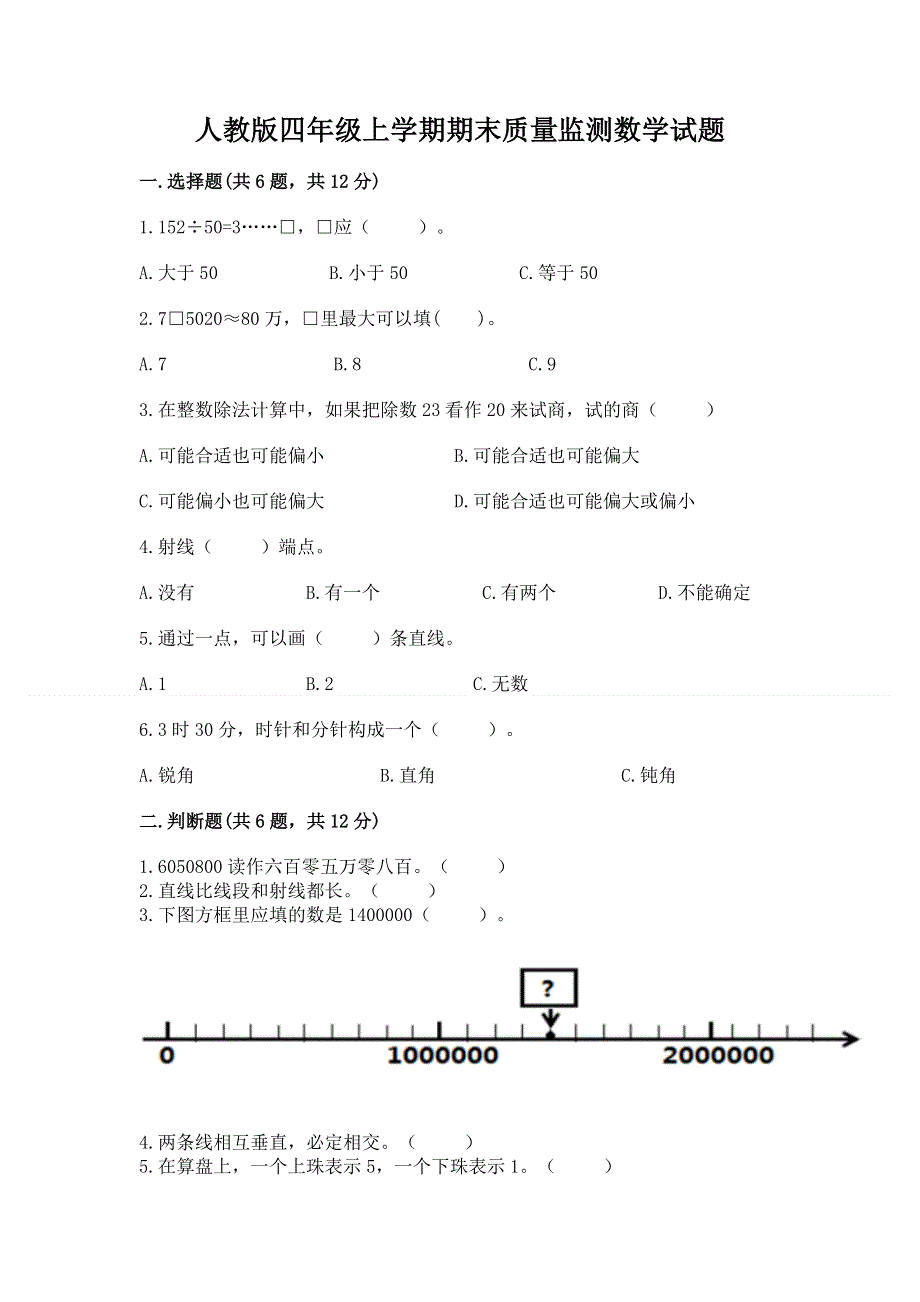 人教版四年级上学期期末质量监测数学试题附答案【培优b卷】.docx_第1页