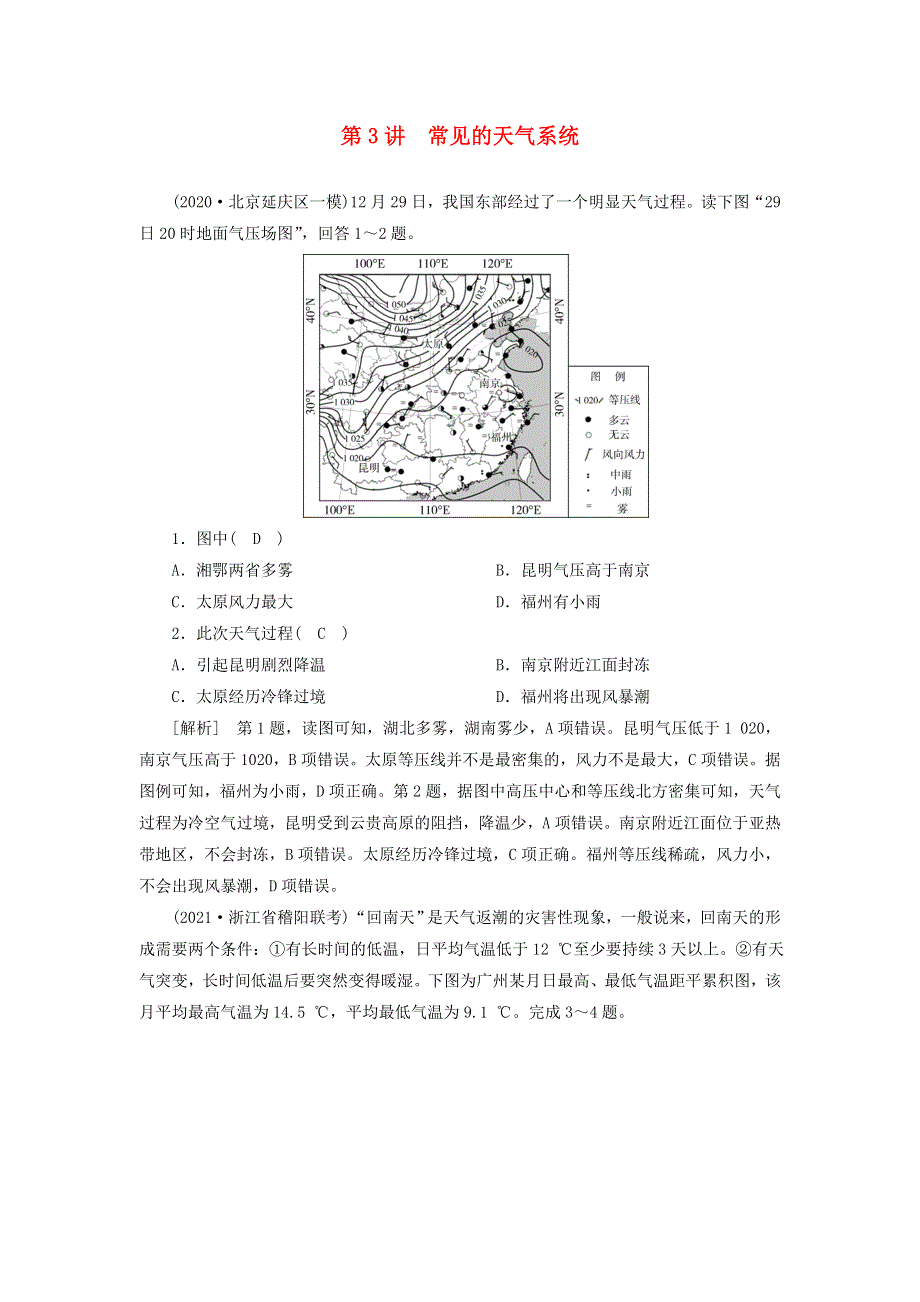 2022届高考地理一轮复习 练习（8）常见的天气系统（含解析）新人教版.doc_第1页