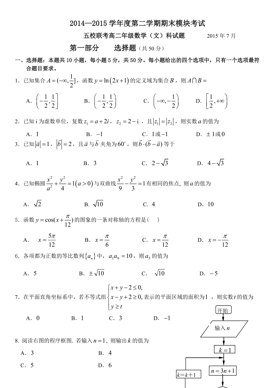 广东省广州市2014-2015学年高二下学期期末五校联考数学文试题 WORD版含答案.doc_第1页