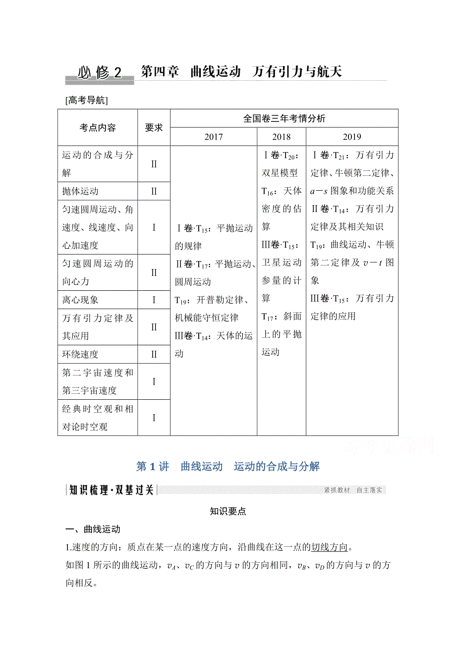 2021届高考物理粤教版一轮学案：第四章第1讲　曲线运动　运动的合成与分解 WORD版含解析.doc_第1页