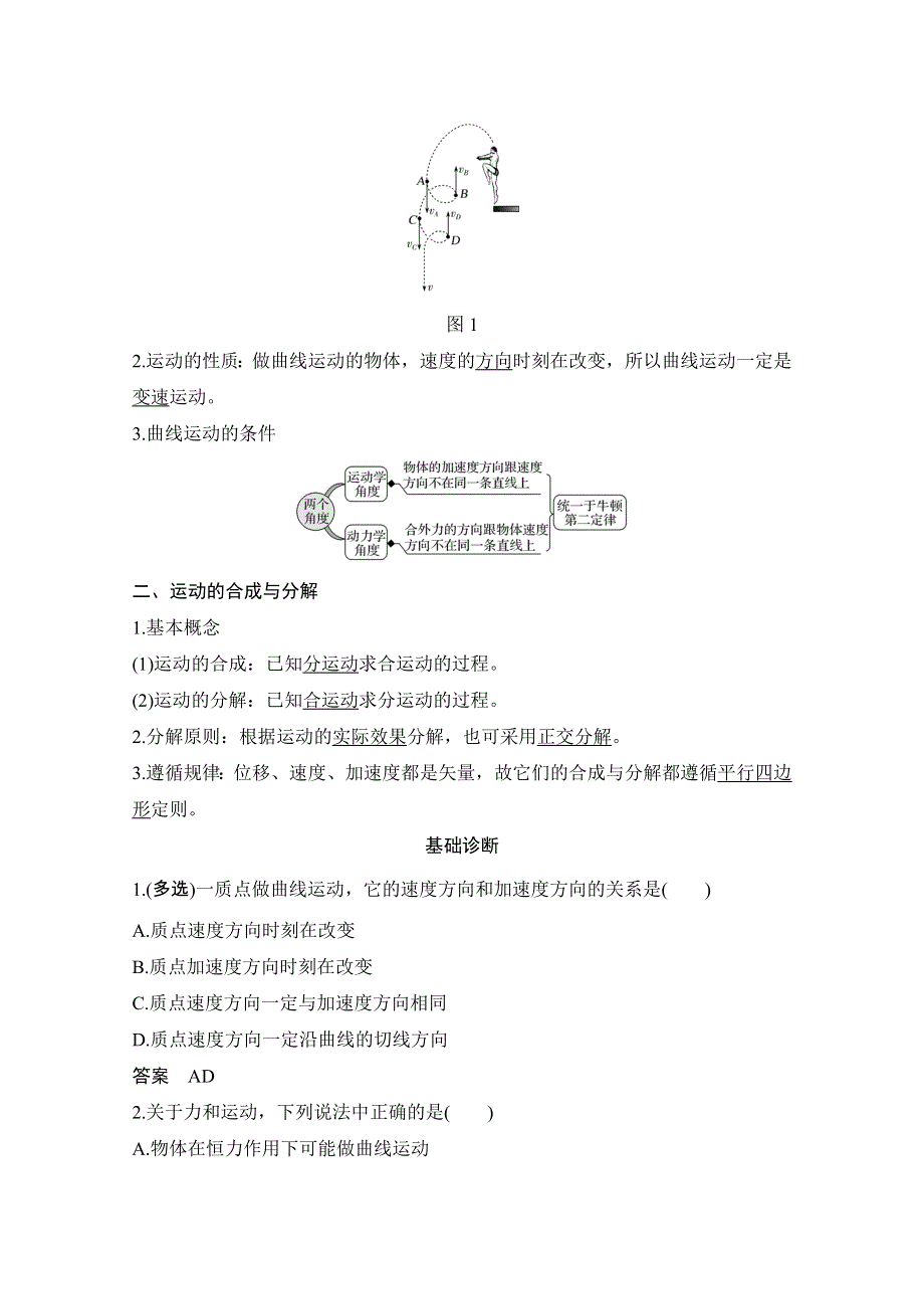 2021届高考物理粤教版一轮学案：第四章第1讲　曲线运动　运动的合成与分解 WORD版含解析.doc_第2页