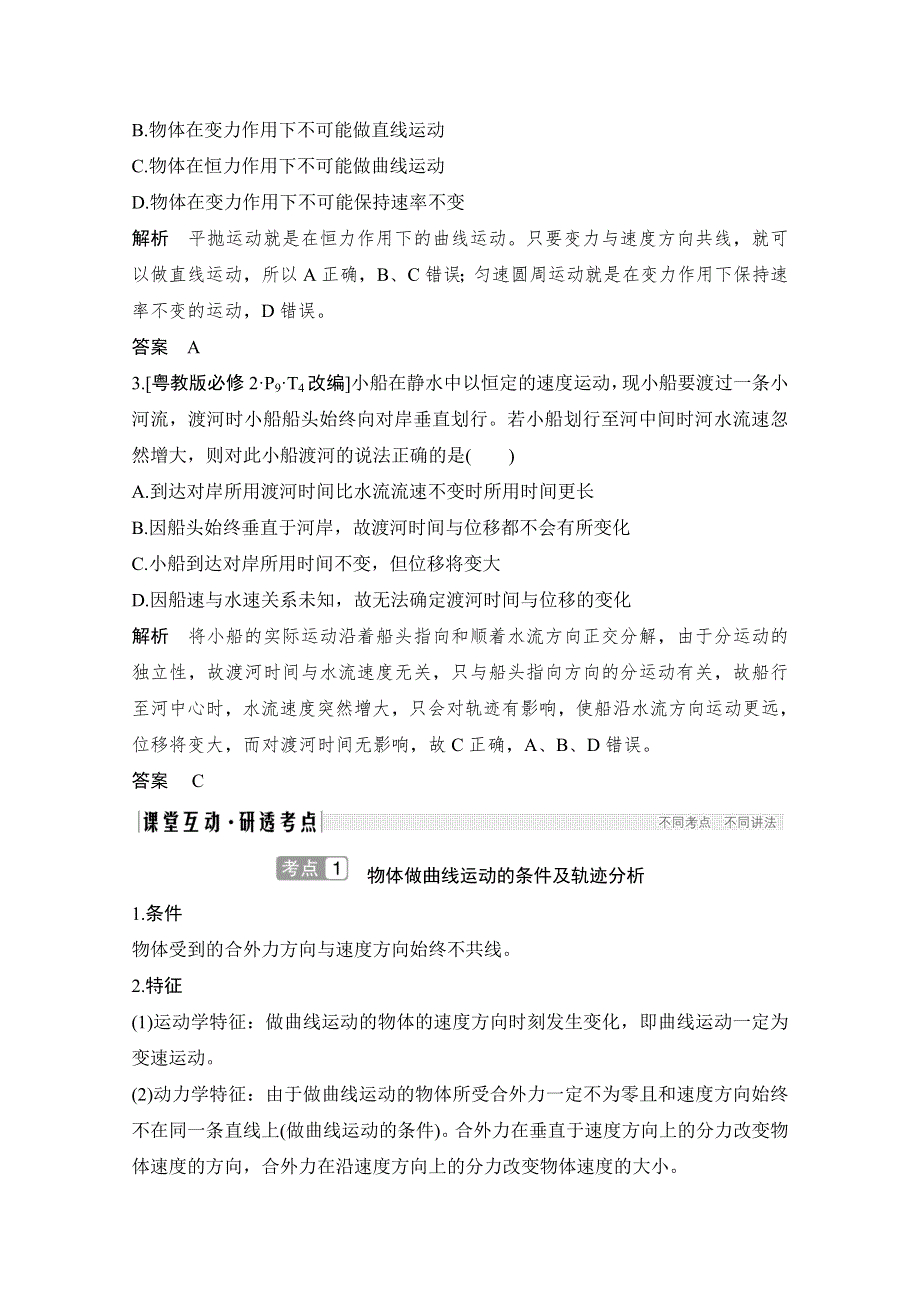 2021届高考物理粤教版一轮学案：第四章第1讲　曲线运动　运动的合成与分解 WORD版含解析.doc_第3页