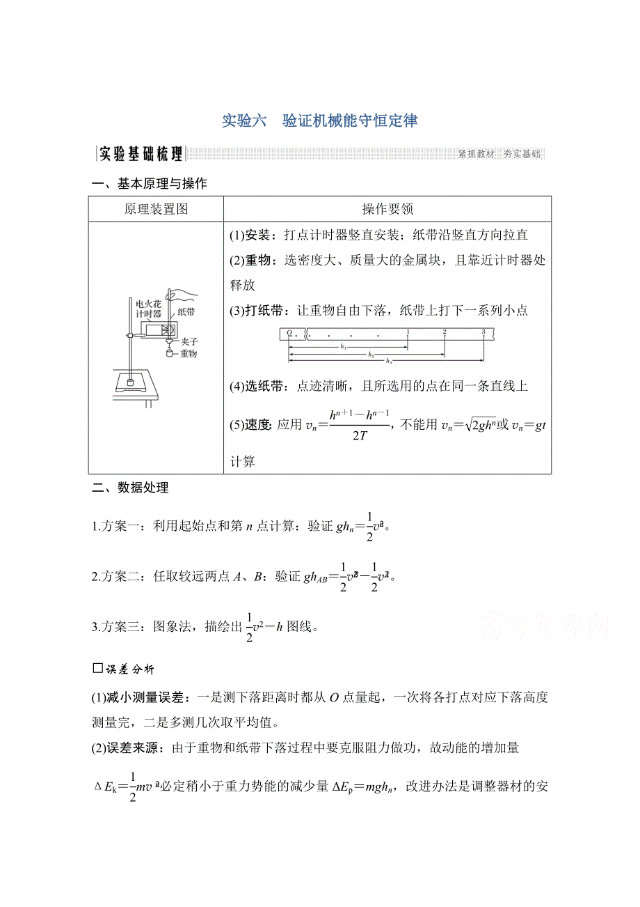 2021届高考物理粤教版一轮学案：第五章实验六 验证机械能守恒定律 WORD版含解析.doc_第1页