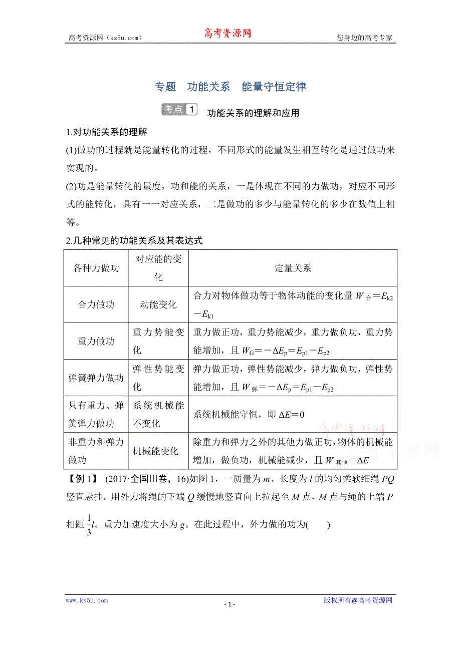 2021届高考物理粤教版一轮学案：第五章 专题 功能关系能量守恒定律 WORD版含解析.doc_第1页