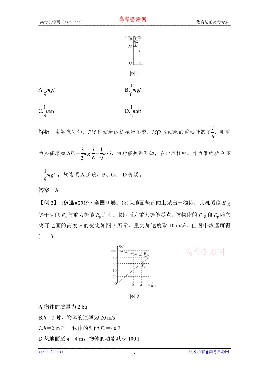 2021届高考物理粤教版一轮学案：第五章 专题 功能关系能量守恒定律 WORD版含解析.doc_第2页