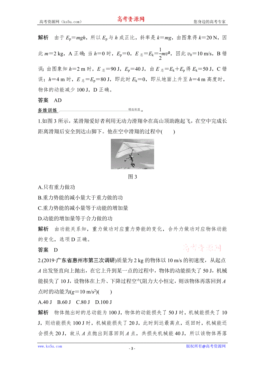 2021届高考物理粤教版一轮学案：第五章 专题 功能关系能量守恒定律 WORD版含解析.doc_第3页