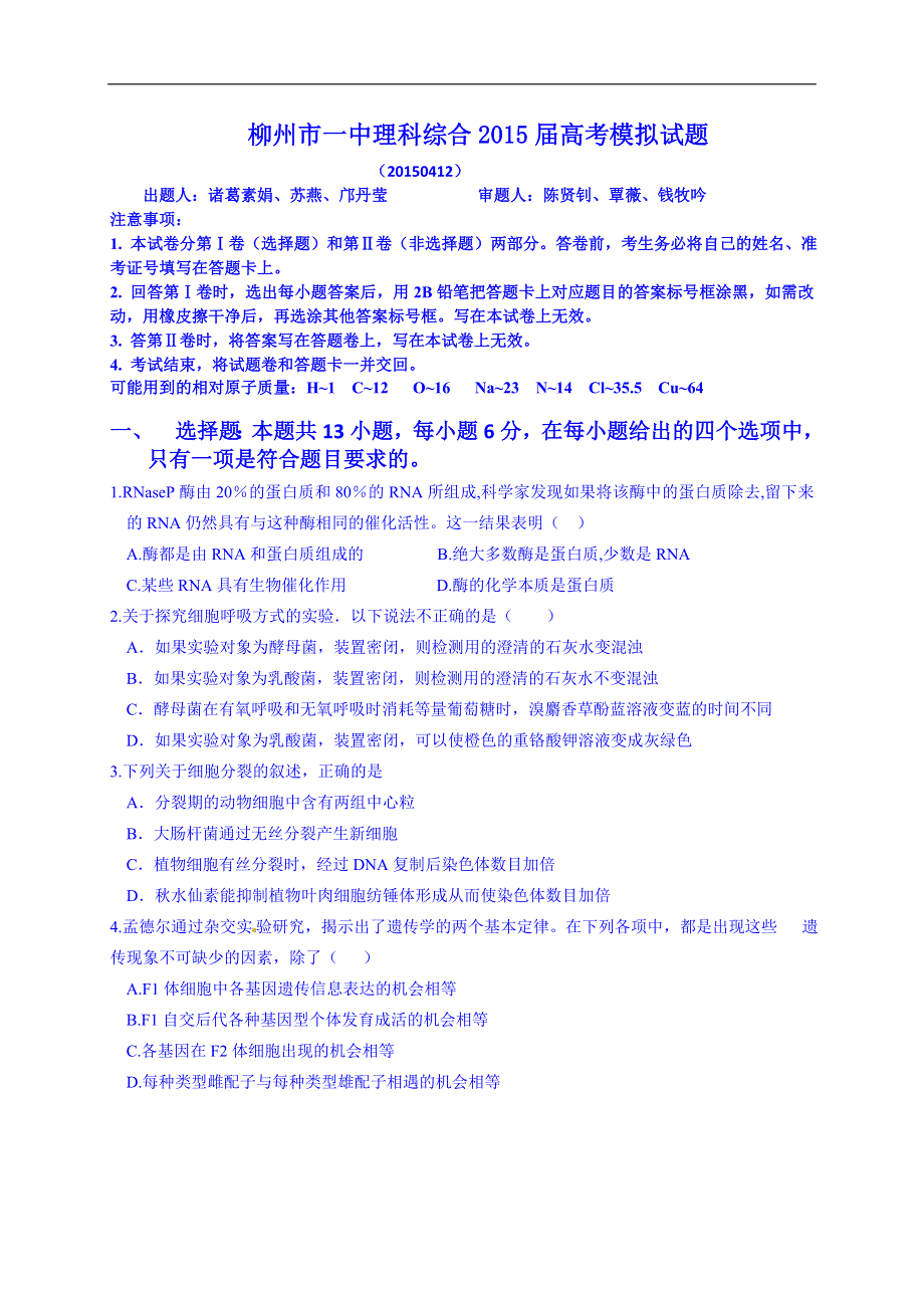 广西柳州市第一中学2015届高三第一次模拟考试理科综合试题 WORD版含答案.doc_第1页