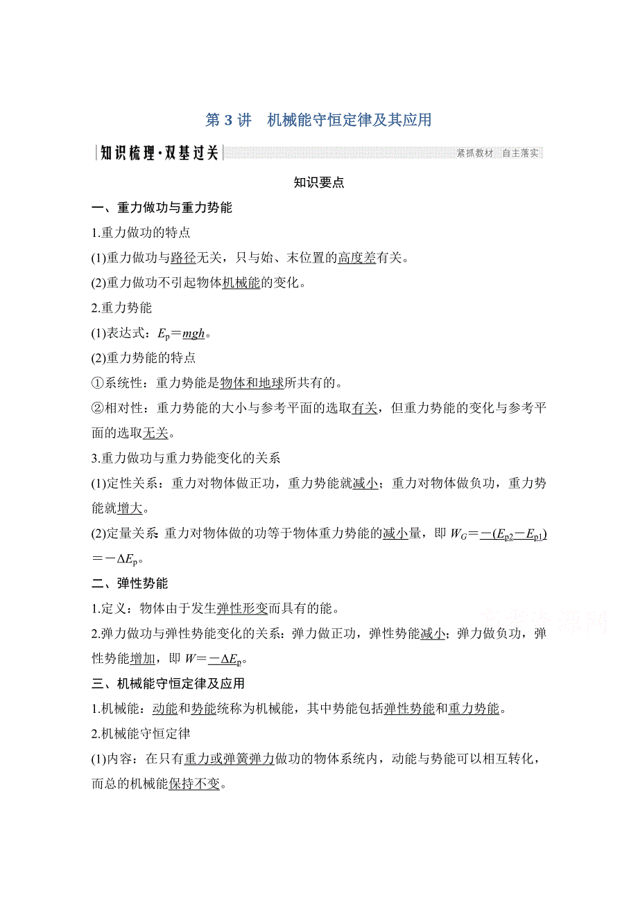 2021届高考物理粤教版一轮学案：第五章第3讲 机械能守恒定律及其应用 WORD版含解析.doc_第1页