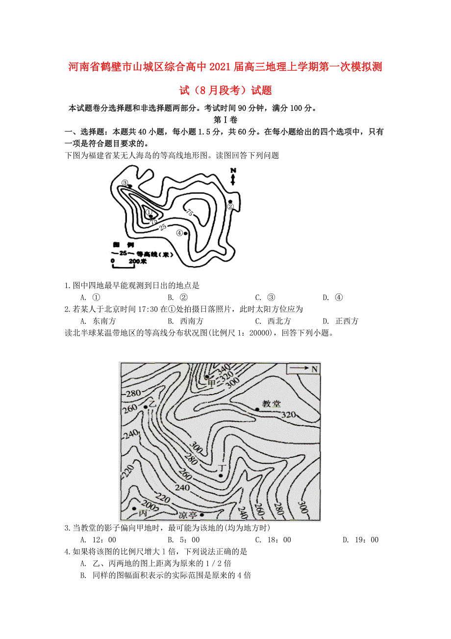 河南省鹤壁市山城区综合高中2021届高三地理上学期第一次模拟测试（8月段考）试题.doc_第1页