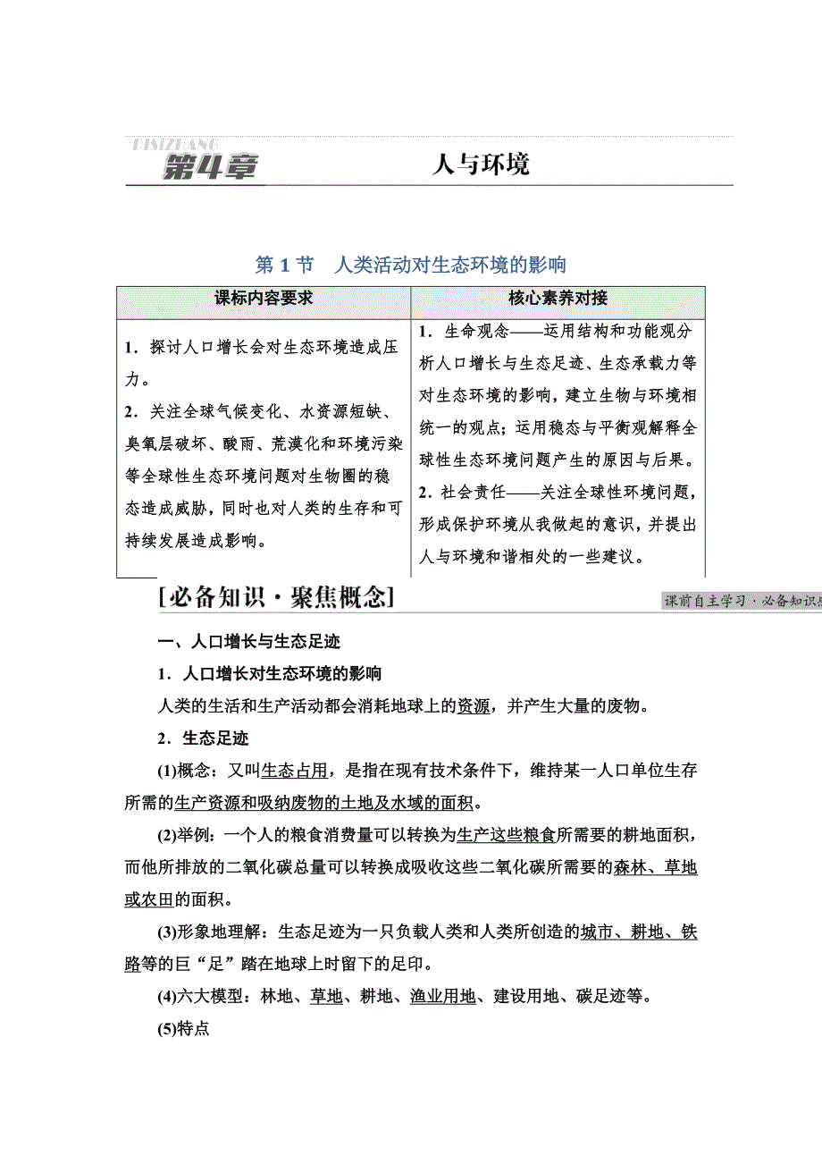 新教材2021-2022学年人教版生物选择性必修2学案：第4章 第1节　人类活动对生态环境的影响 WORD版含解析.doc_第1页