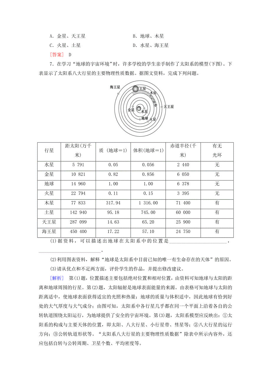 2022届高考地理一轮复习 考点过关训练1 地球的宇宙环境（含解析）.doc_第3页