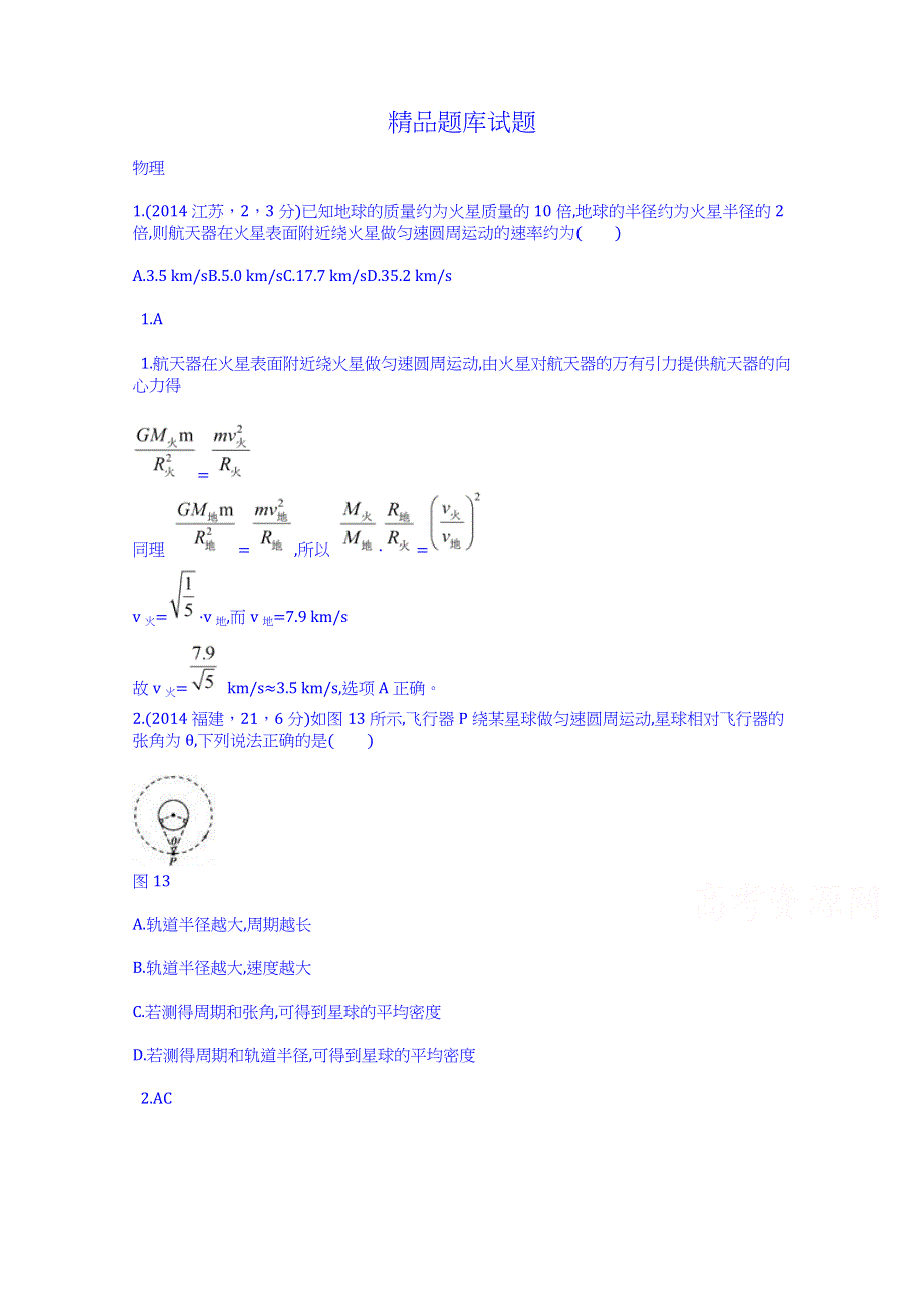 《科学备考 必考》2015高考（人教通用）物理大二轮复习配套试题：万有引力定律（含2014试题）.doc_第1页