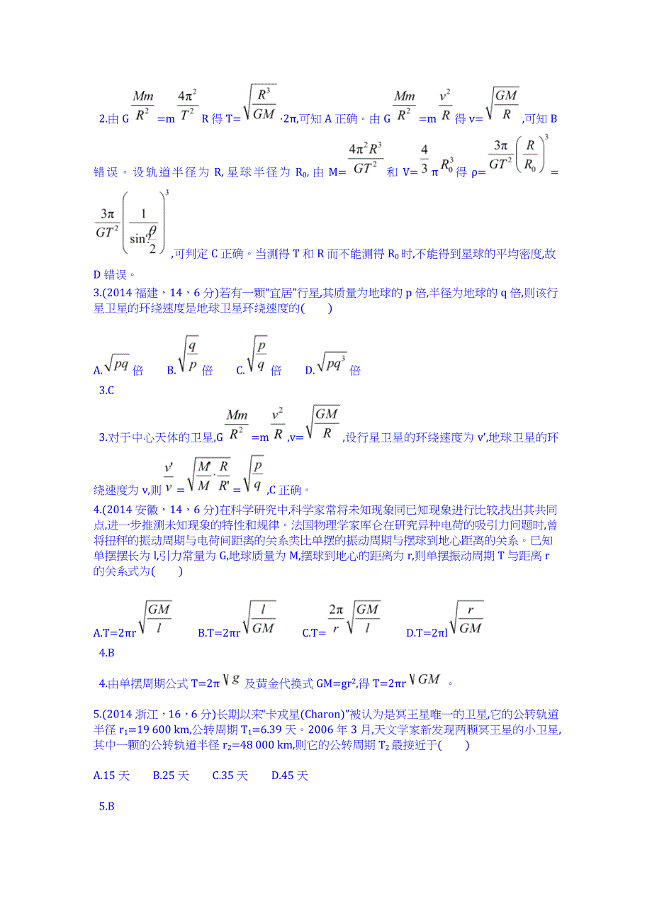 《科学备考 必考》2015高考（人教通用）物理大二轮复习配套试题：万有引力定律（含2014试题）.doc_第2页