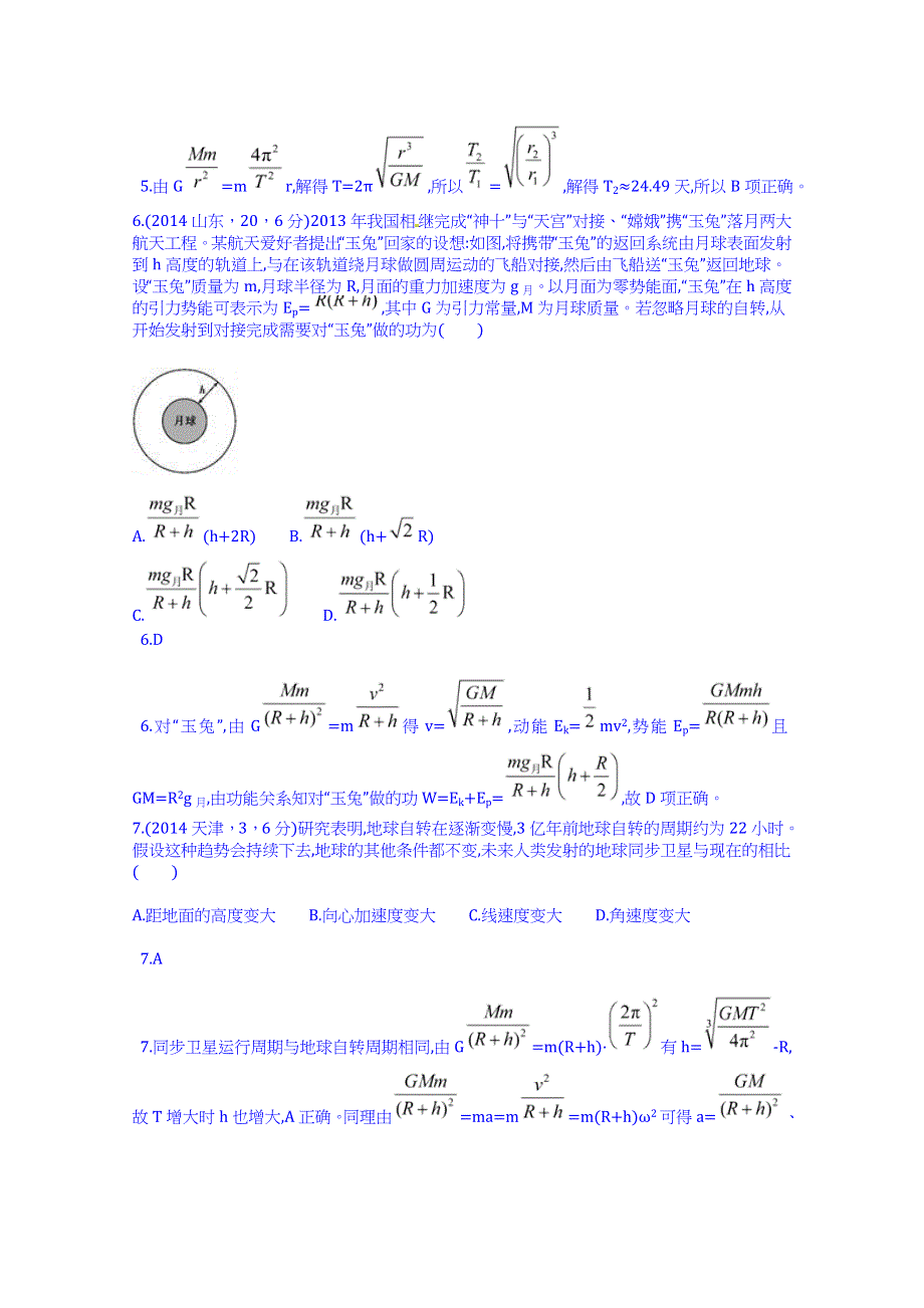 《科学备考 必考》2015高考（人教通用）物理大二轮复习配套试题：万有引力定律（含2014试题）.doc_第3页