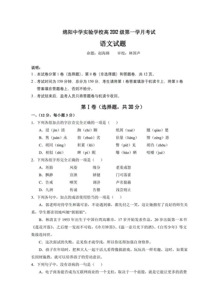 四川省绵阳中学实验学校2012届高三上学期第一次月考（语文）无答案.doc_第1页