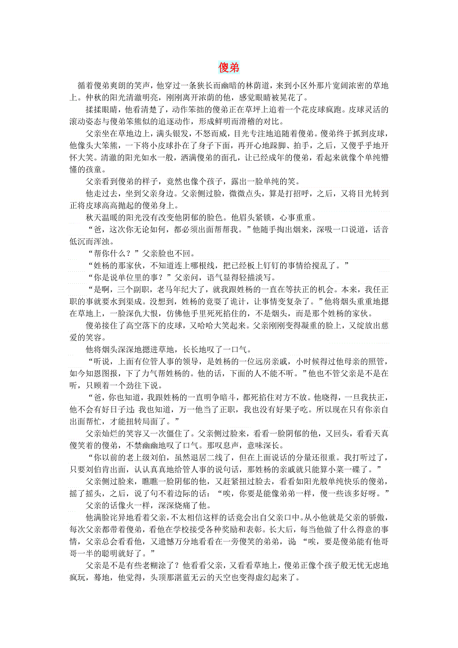 初中语文 文摘（社会）傻弟.doc_第1页