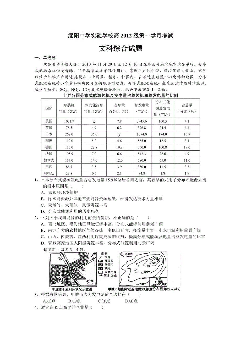 四川省绵阳中学实验学校2012届高三上学期第一次月考（文综）.doc_第1页