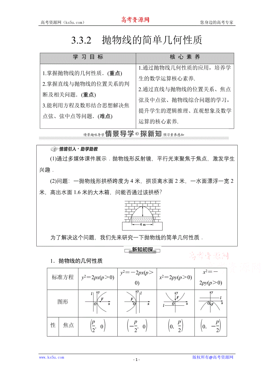 2020-2021学年新教材数学人教A版选择性必修第一册教师用书：第3章 3-3　3-3-2　抛物线的简单几何性质 WORD版含解析.doc_第1页