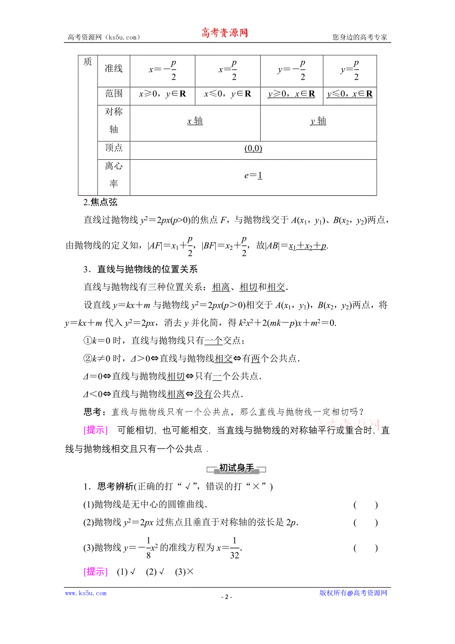 2020-2021学年新教材数学人教A版选择性必修第一册教师用书：第3章 3-3　3-3-2　抛物线的简单几何性质 WORD版含解析.doc_第2页