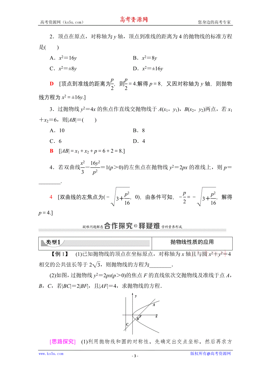 2020-2021学年新教材数学人教A版选择性必修第一册教师用书：第3章 3-3　3-3-2　抛物线的简单几何性质 WORD版含解析.doc_第3页