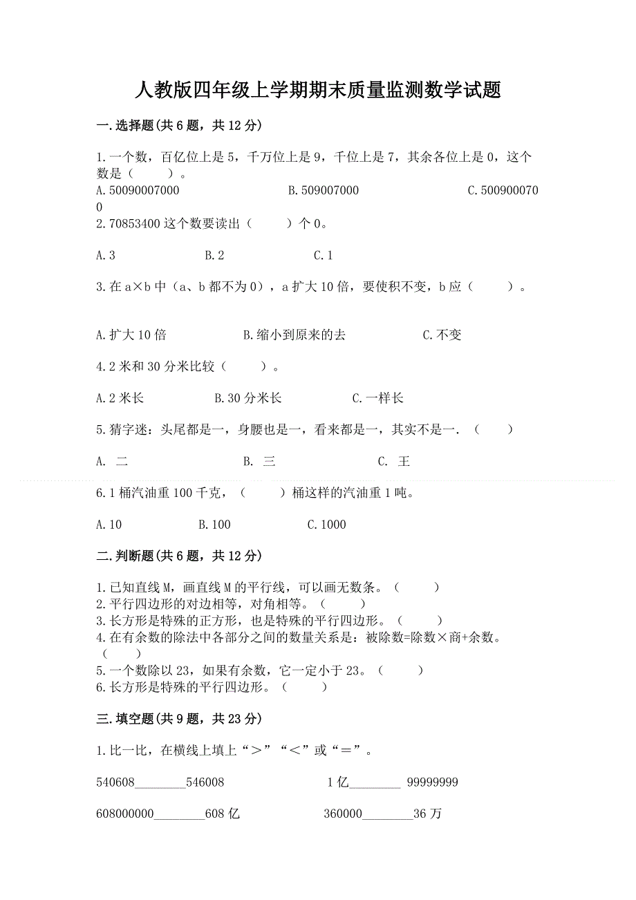 人教版四年级上学期期末质量监测数学试题精品【全优】.docx_第1页