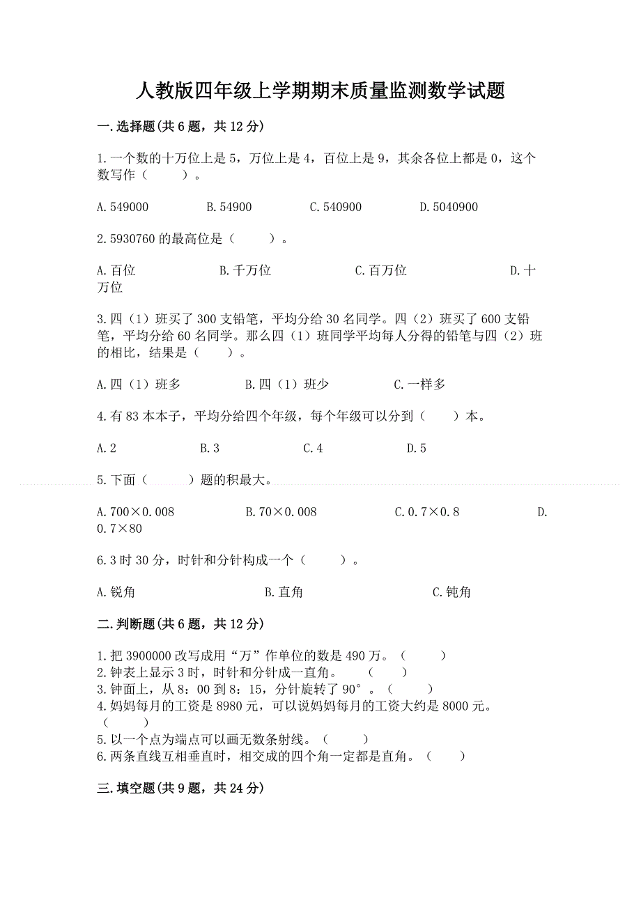 人教版四年级上学期期末质量监测数学试题附参考答案（综合题）.docx_第1页