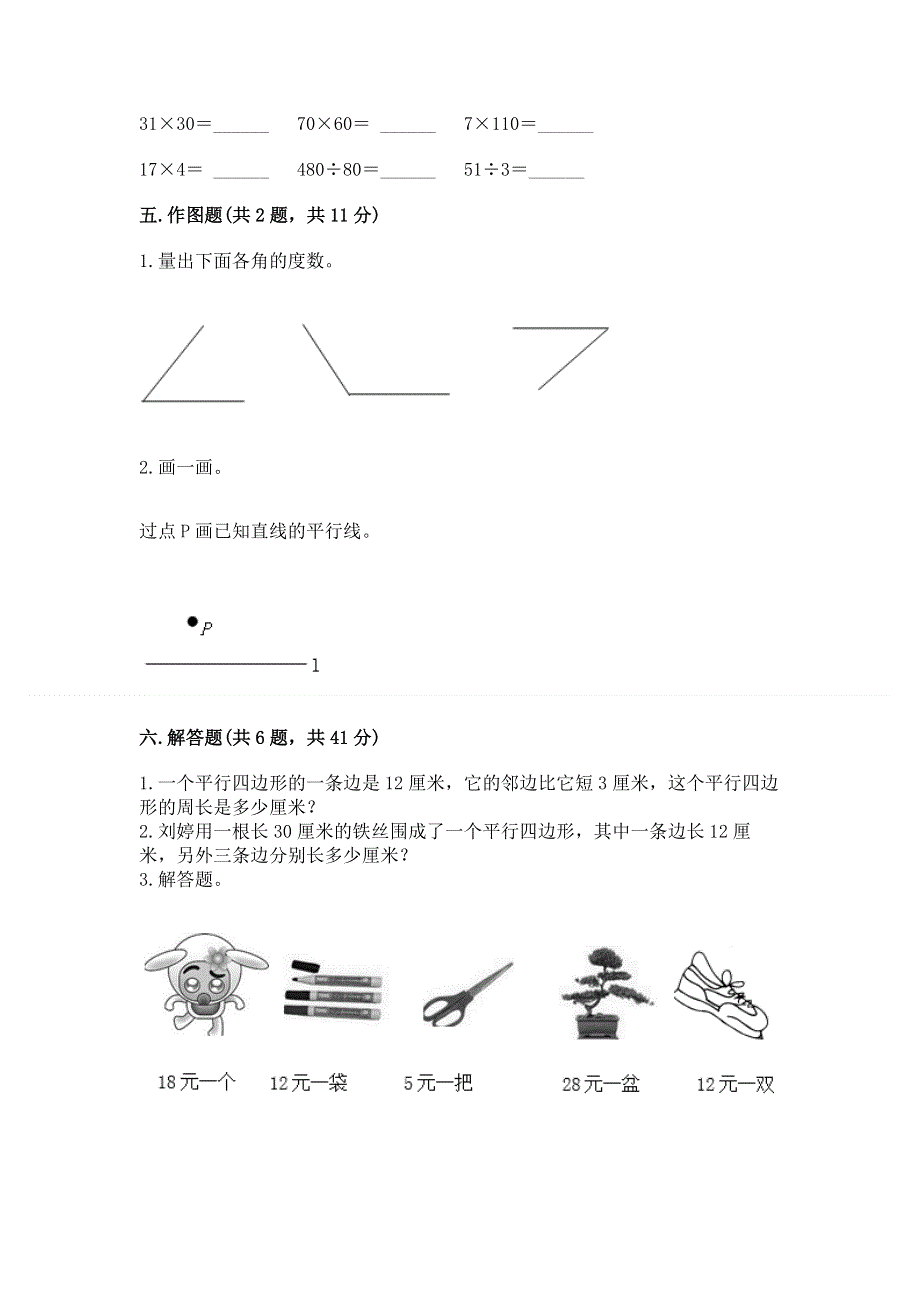 人教版四年级上学期期末质量监测数学试题附参考答案（综合题）.docx_第3页