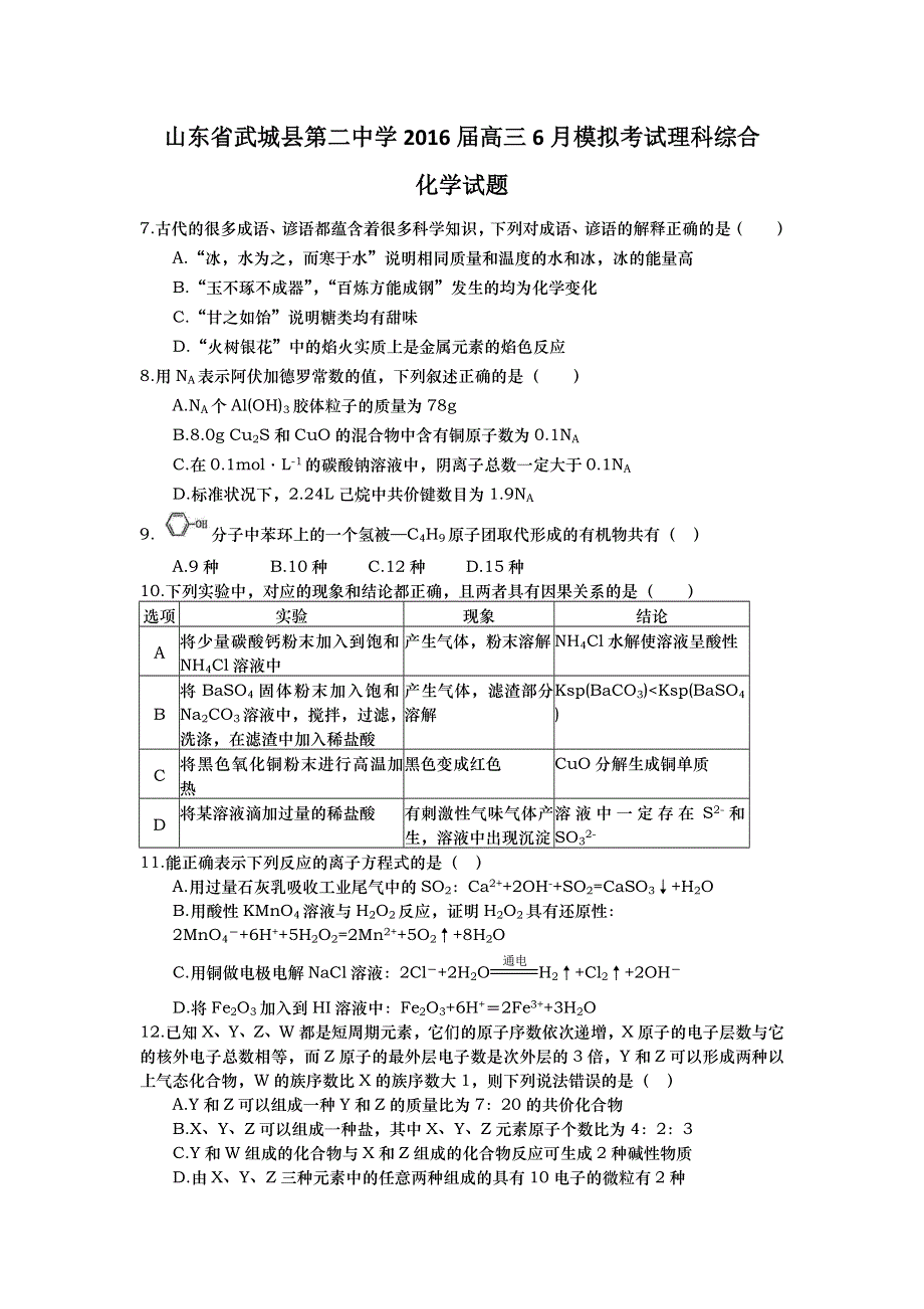 山东省武城县第二中学2016届高三6月模拟考试理科综合化学试题 WORD版含答案.doc_第1页