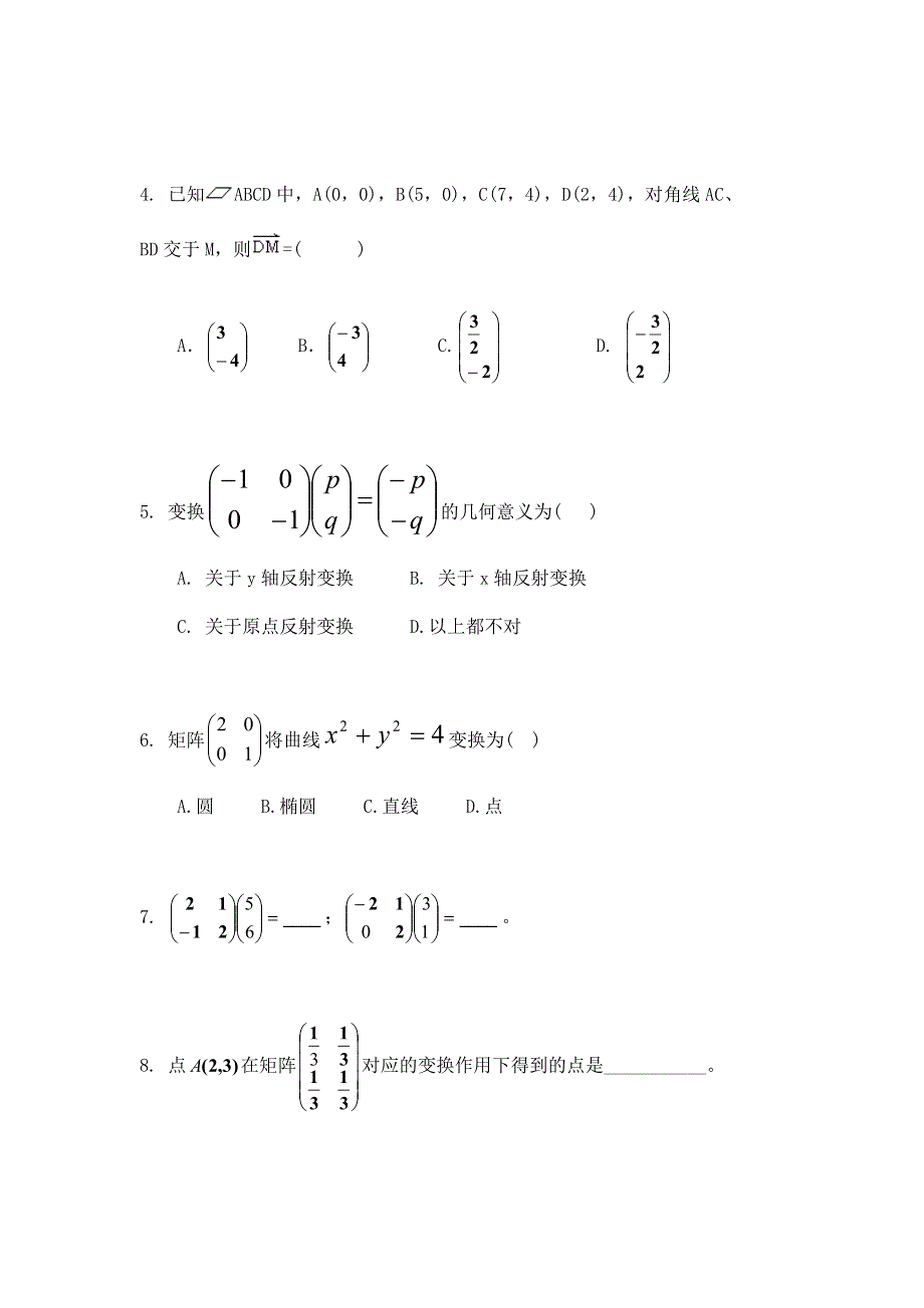 《备课参考》高二数学北师大版选修4-2同步练习：模块测试（一） WORD版含答案.doc_第2页