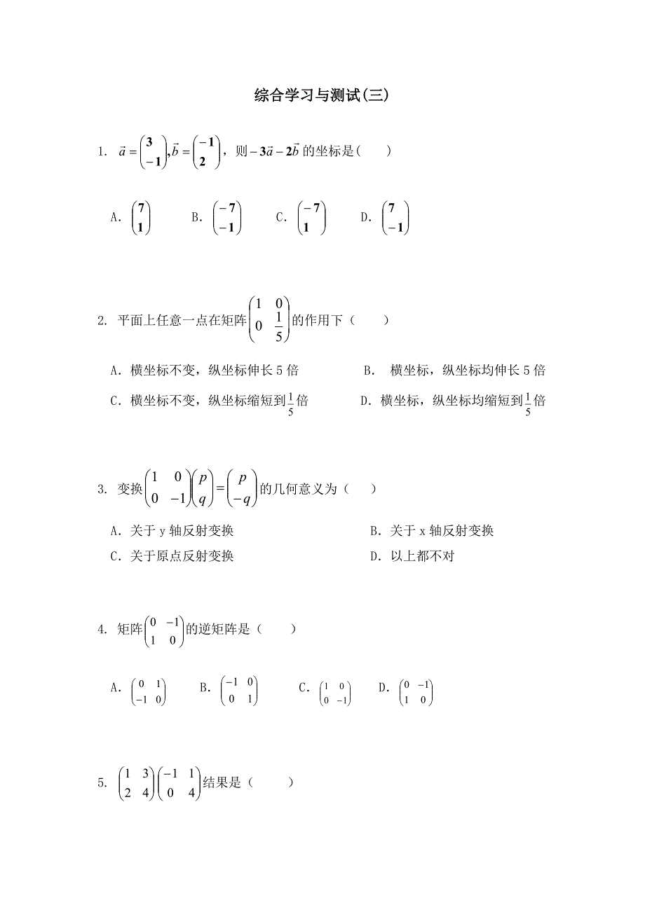 《备课参考》高二数学北师大版选修4-2同步练习：模块测试（三） WORD版含答案.doc_第1页