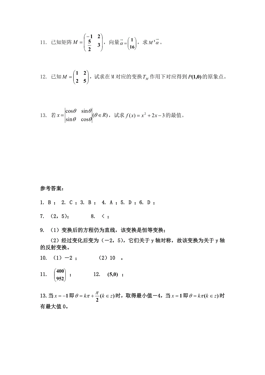 《备课参考》高二数学北师大版选修4-2同步练习：模块测试（三） WORD版含答案.doc_第3页