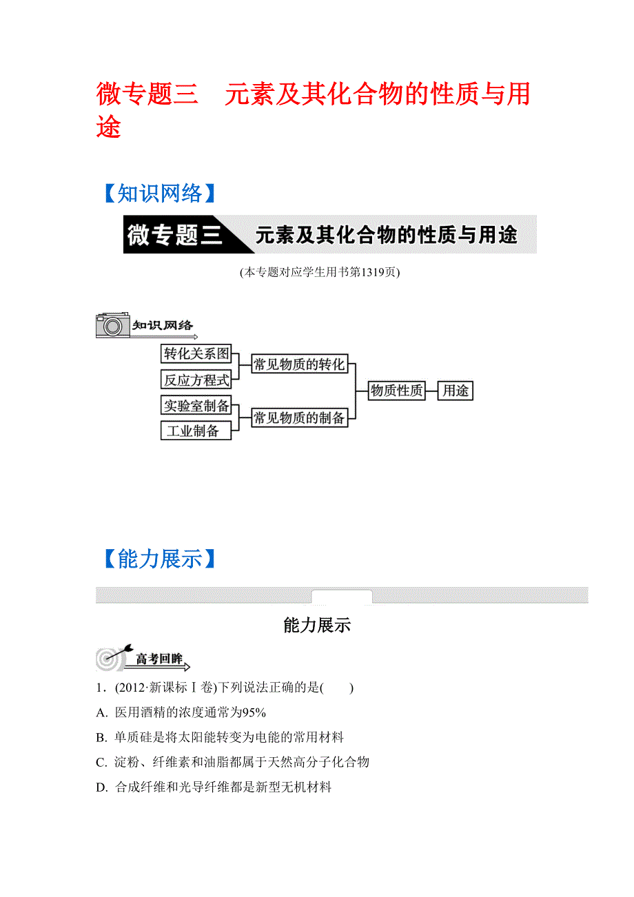 《南方凤凰台》2016高考化学二轮复习配套文档：第三单元　元素及其化合物的性质与用途 WORD版含答案.doc_第1页