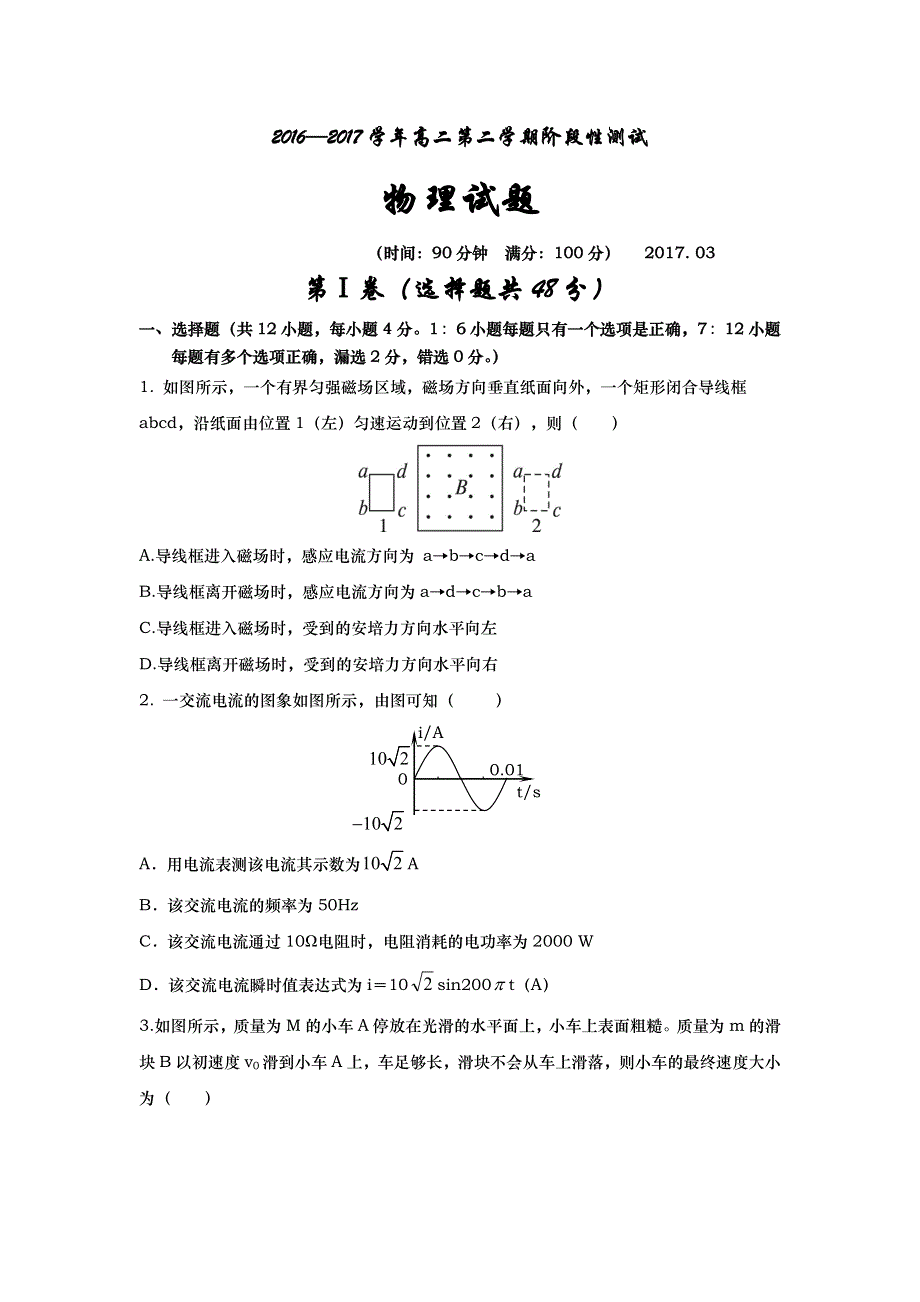 山东省武城县第二中学2016-2017学年高二下学期第一次月考（3月）物理试题 WORD版含答案.doc_第1页