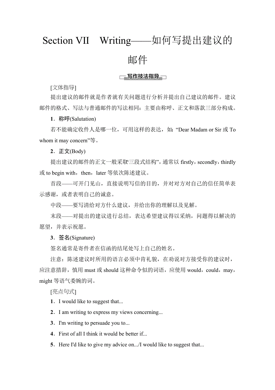 2019-2020同步译林英语选修七新突破讲义：UNIT 1 SECTION Ⅶ　WRITING——如何写提出建议的邮件 WORD版含答案.doc_第1页