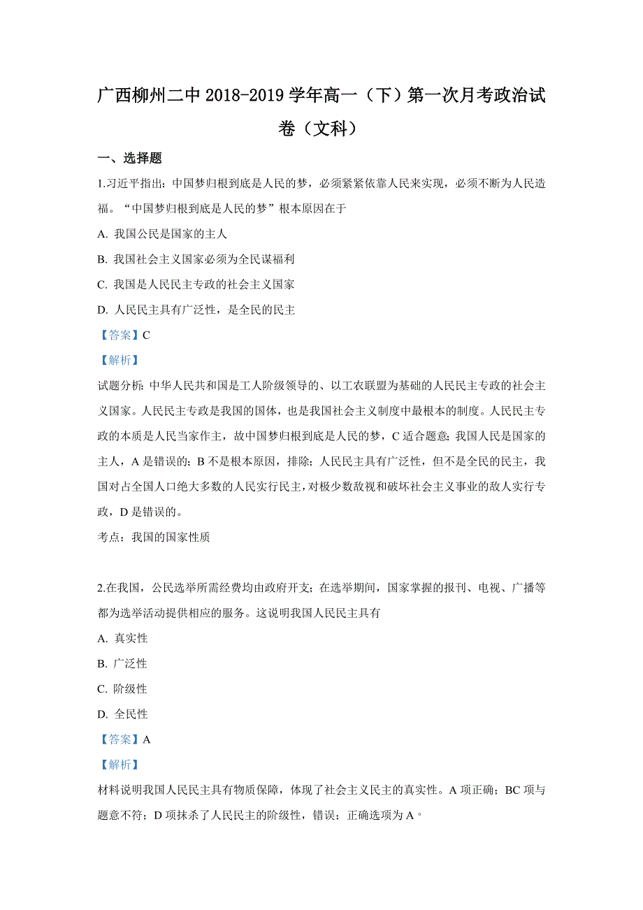 广西柳州市第二中学2018-2019学年高一下学期第一次月考政治试卷 WORD版含解析.doc_第1页