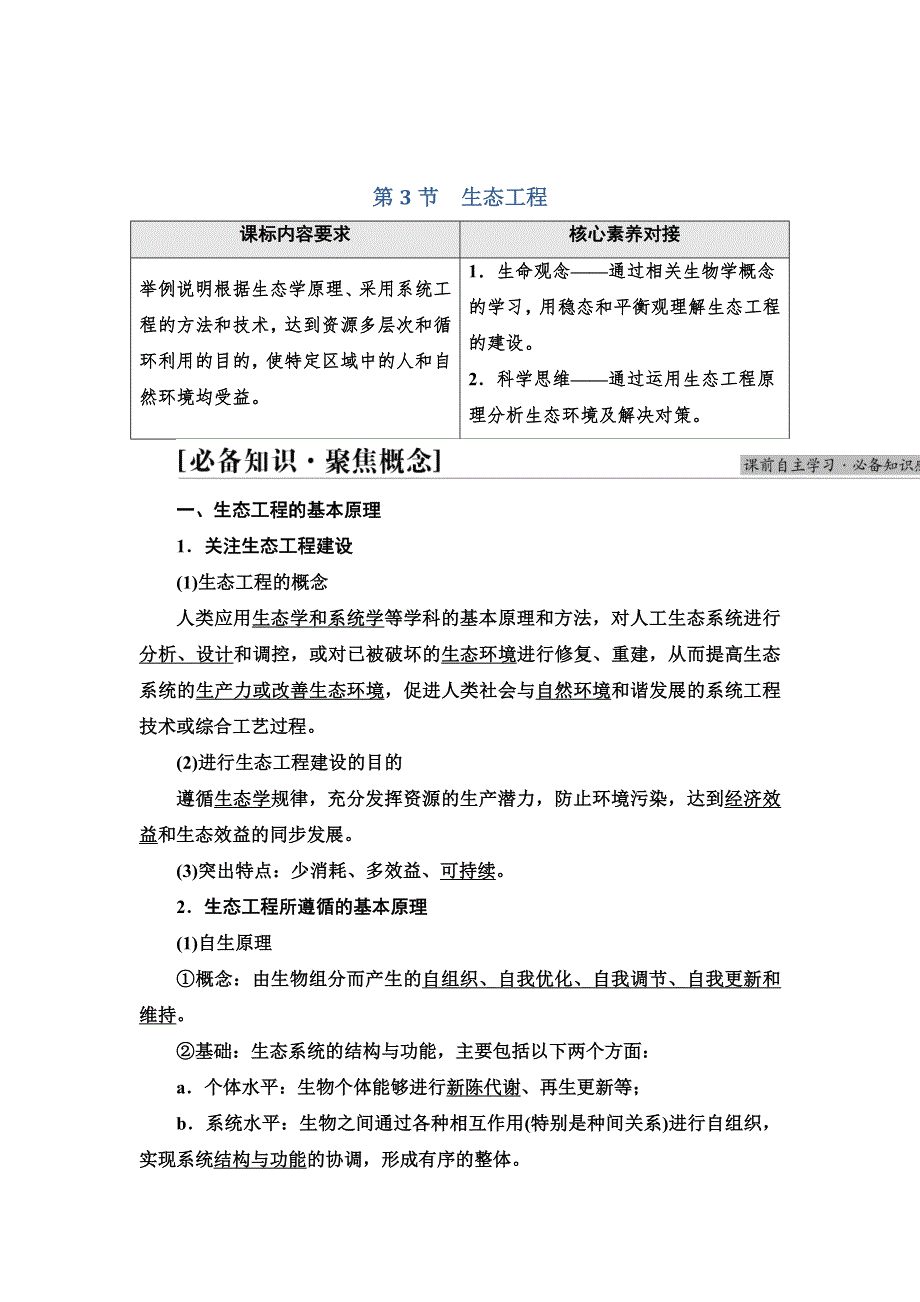 新教材2021-2022学年人教版生物选择性必修2学案：第4章 第3节　生态工程 WORD版含解析.doc_第1页