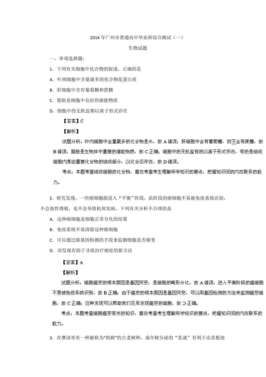 广东省广州市2014届高三上学期综合测试（一）生物试题 WORD版含解析.doc_第1页