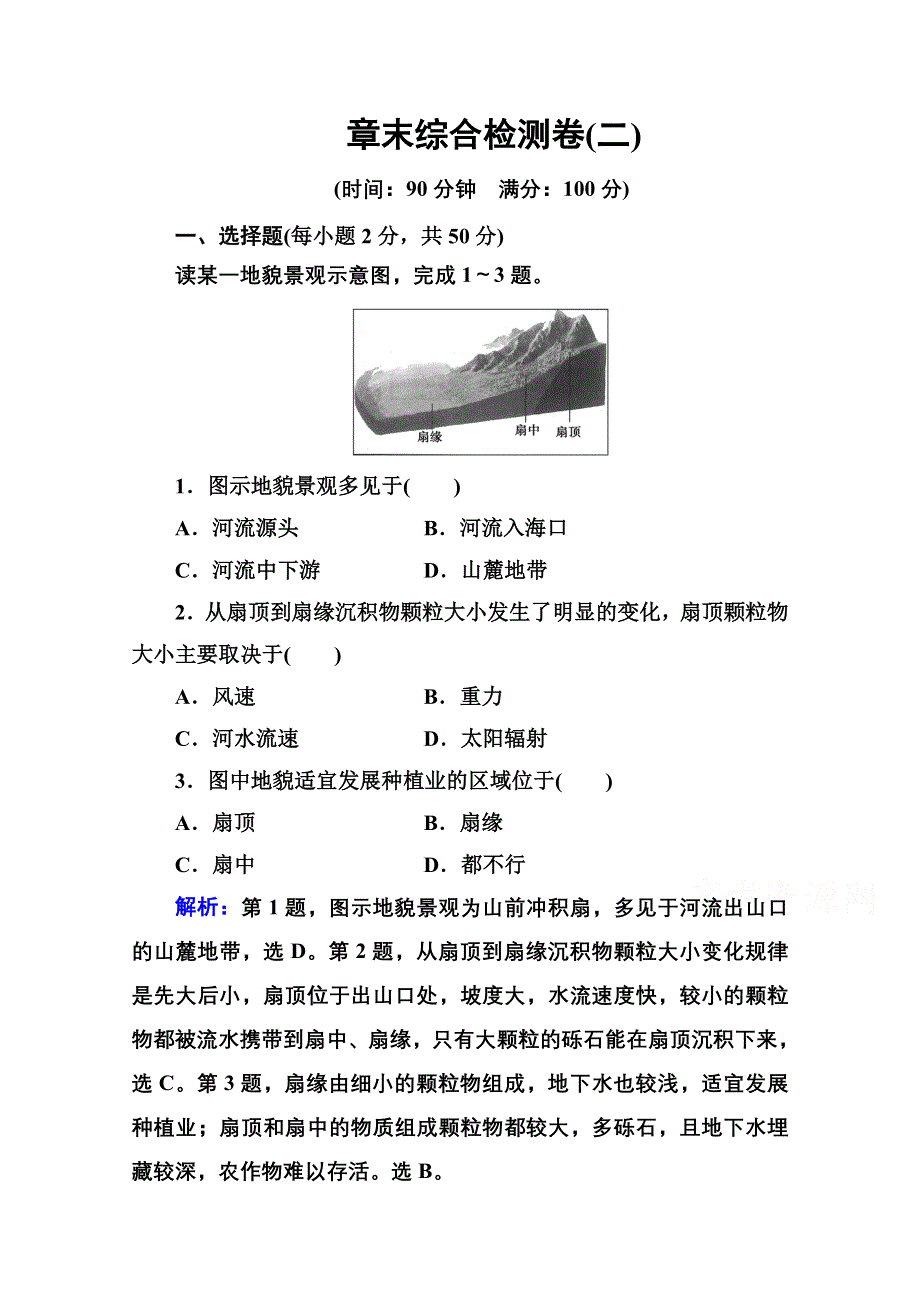 2020秋新教材地理中图版必修第一册素养达标练习：第二章自然地理要素及现象 章末综合检测卷 WORD版含解析.doc_第1页