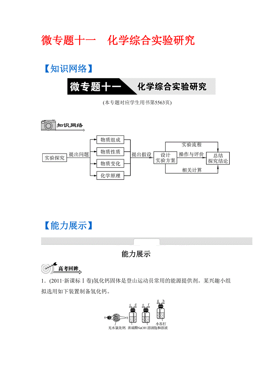 《南方凤凰台》2016高考化学二轮复习配套文档：第十一单元 化学综合实验研究 WORD版含答案.doc_第1页